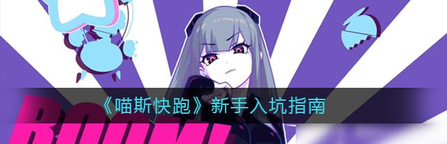 喵斯快跑：寻找好友！