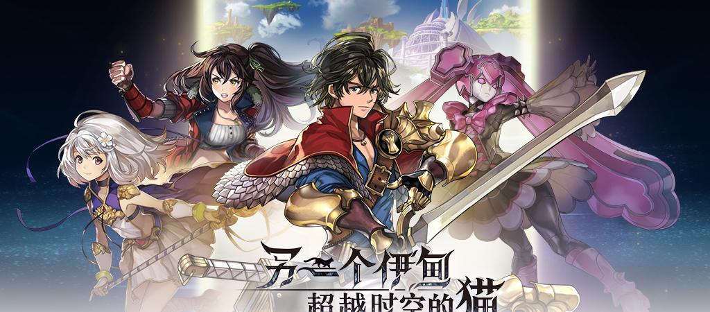 穿越公主连结：时空冒险之旅