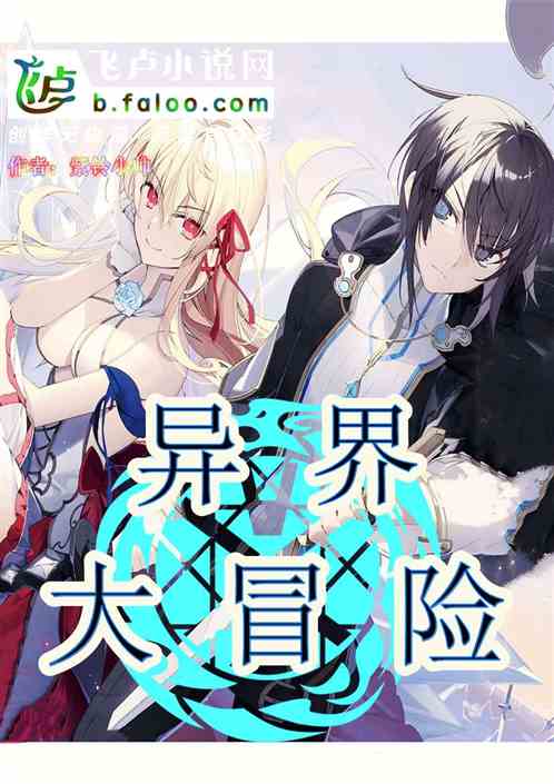 穿越异世界打怪升级的小说_异世打怪系统 免费800小说网_异界打怪小说