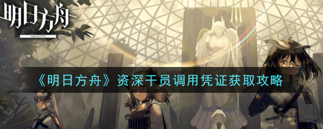 明日方舟资深干员tag搭配_明日方舟资深干员词条一览_明日方舟资深干员搭配支援