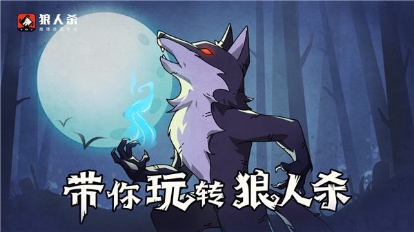 别人说你是狼人，你怎么回应？