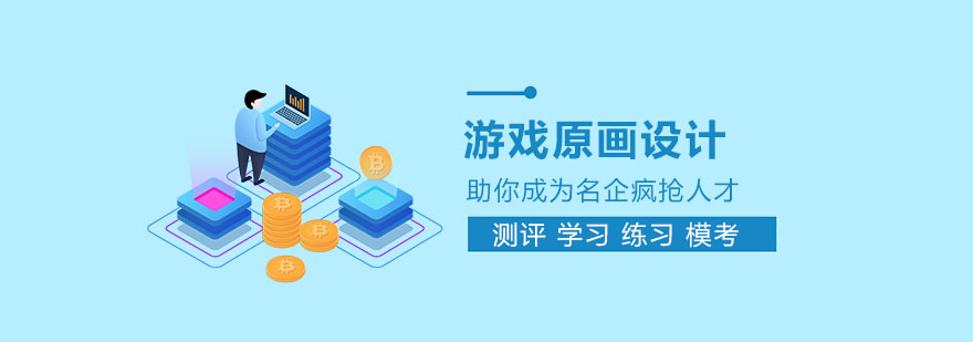 游戏原画培训哪里好_培训游戏原画学校_培训游戏原画多少钱