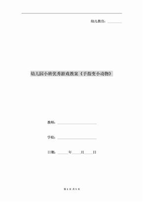 托班课题手指游戏_托班手指游戏公开课教案大全_托班手指游戏活动