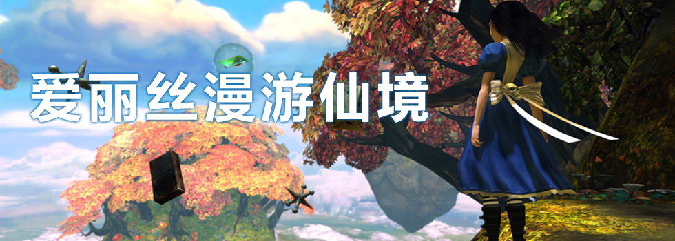 仙境爱丽丝值得买吗_爱丽丝梦游仙境游戏官网_仙境爱丽丝每年都卖吗