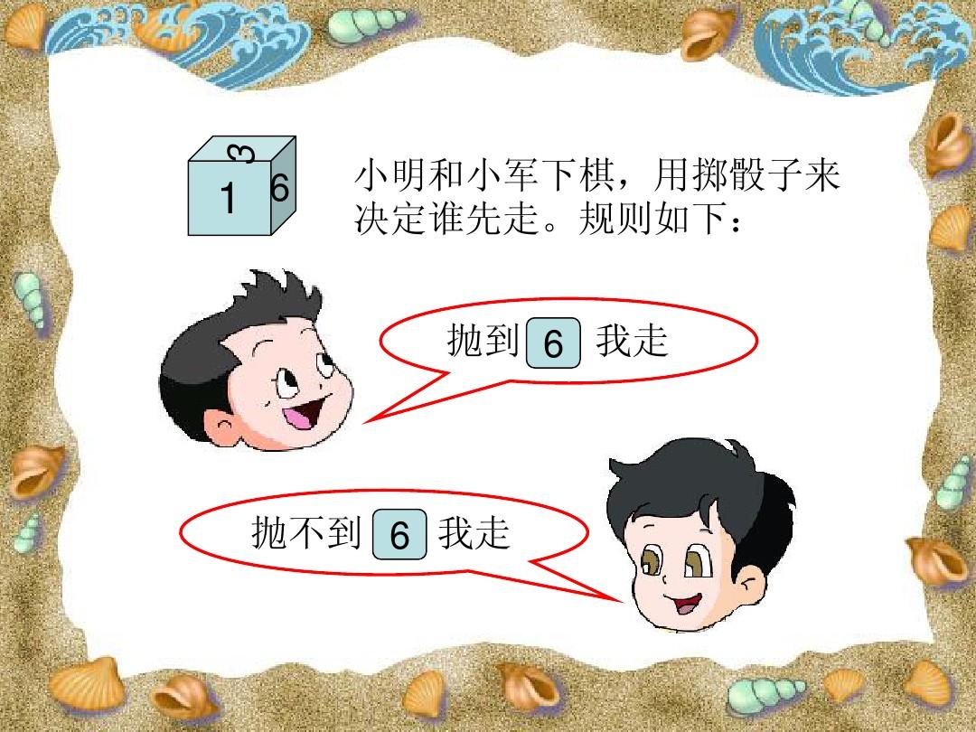 小明玩掷骰子游戏,要保证_小亮和小明玩掷骰子