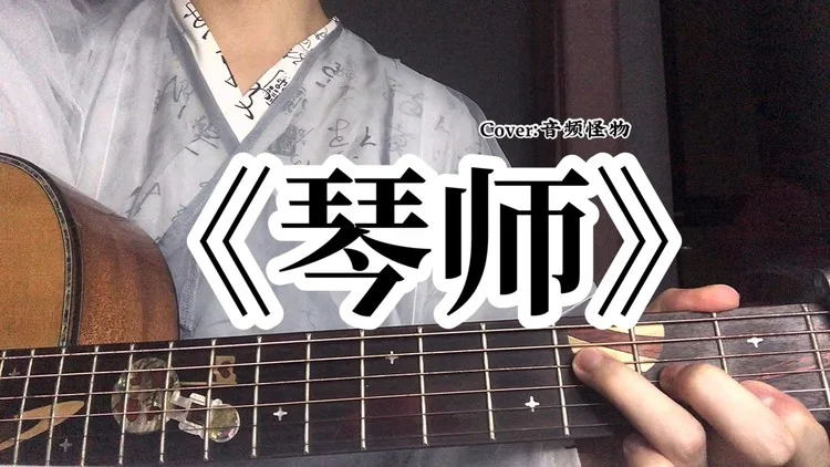 音戏琴师乐游大师是谁_音游曲师ice_大琴师音乐游戏