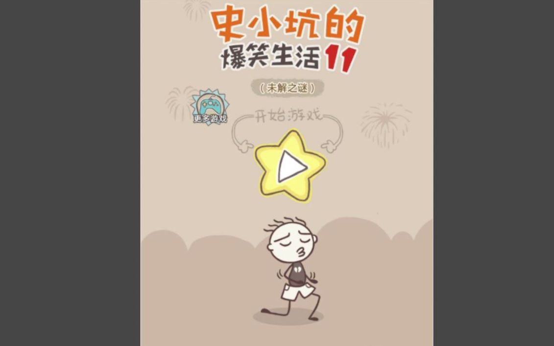 坑爹游戏小星星视频_坑爹游戏小苹果_坑爹小游戏