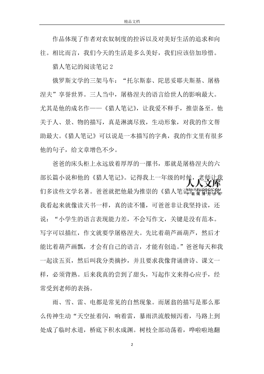 《猎人笔记》的人物形象_猎人笔记人物分析介绍_猎人笔记角色分析100字
