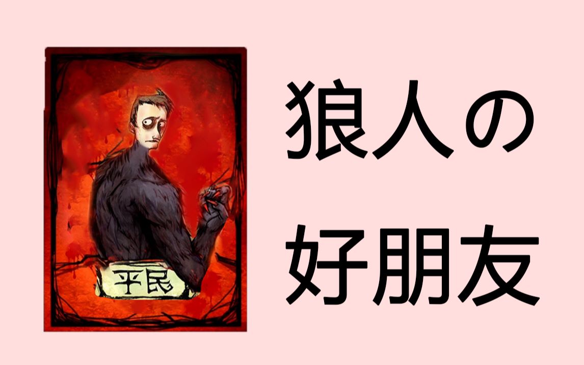 狼人说是回复什么意思_狼人说是回复怎么回复_别人说你是个狼人你怎么回复