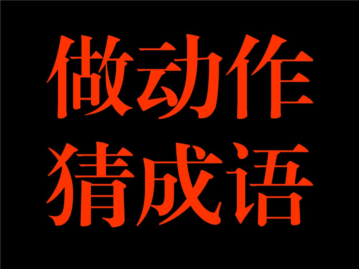 猜成语游戏大全题目和答案_看动作猜成语游戏大全_猜成语游戏答案
