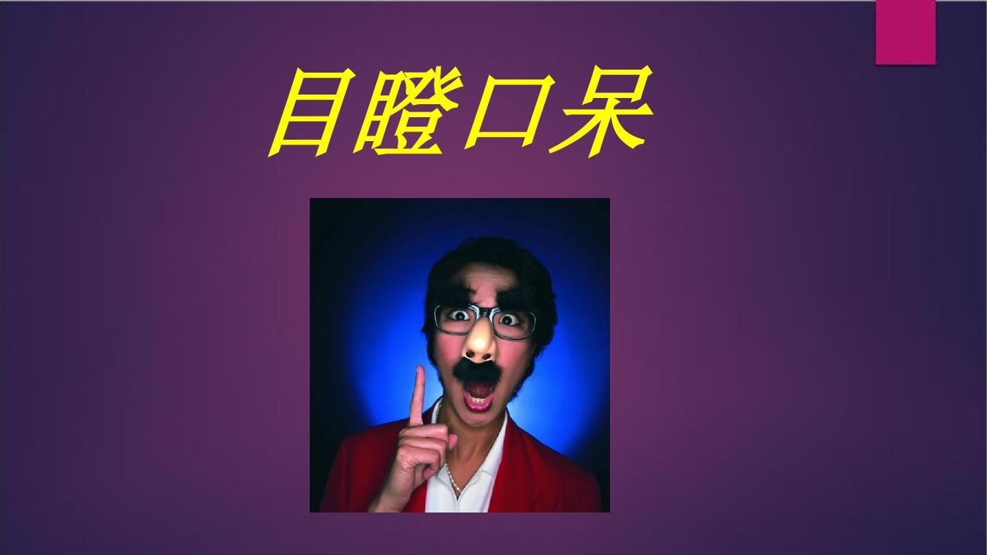 看动作猜成语游戏大全_猜成语游戏答案_猜成语游戏大全题目和答案