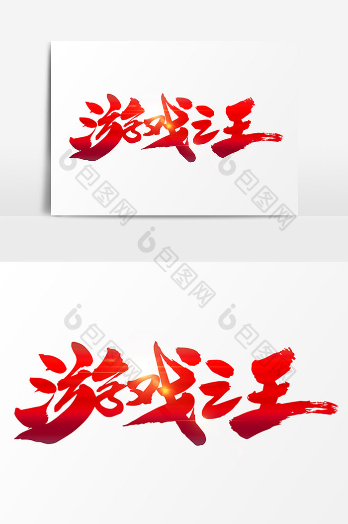字体游戏图片_字体游戏大全_游戏logo字体