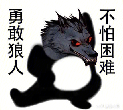 狼人说是回复的意思吗_别人说你是个狼人你怎么回复_狼人说是回复怎么回复