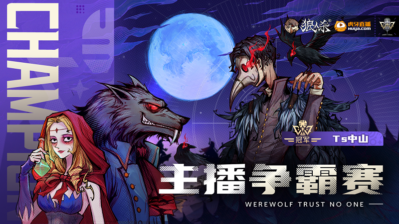 寻找真实狼人之夜，斗鱼视频带你体验！