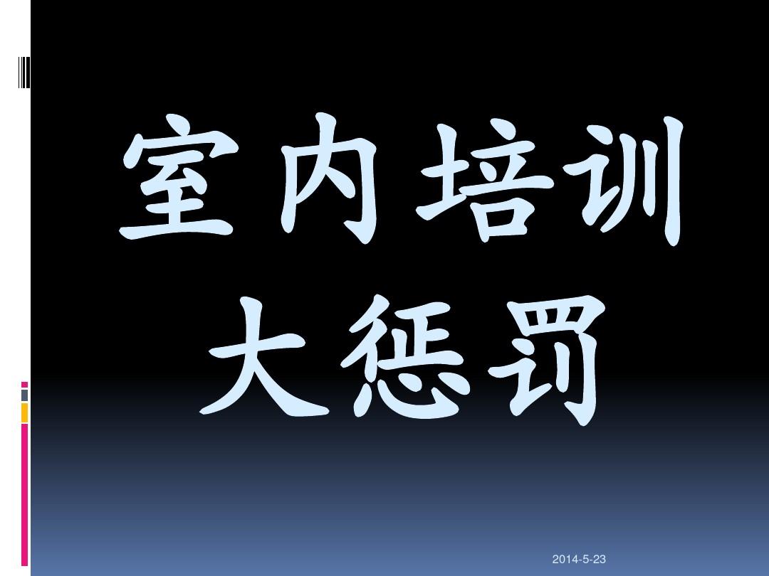 游戏输赢惩罚项目_年会游戏输了的惩罚_联欢会游戏输的惩罚