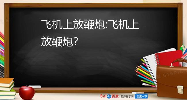 飞机上放鞭炮歇后语_飞机上放炮仗歇后语_飞机挂鞭炮