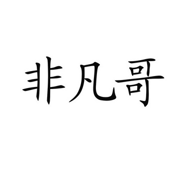 最强大脑第二季水哥视频_最强大脑水哥个人资料_最强大脑歌手选手