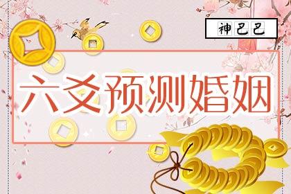 免费八字测姻缘_八字姻缘测试免费测试_姻缘八字测算免费软件