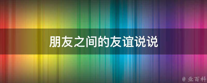 友尽游戏有哪些_友尽游戏什么意思_友尽的游戏