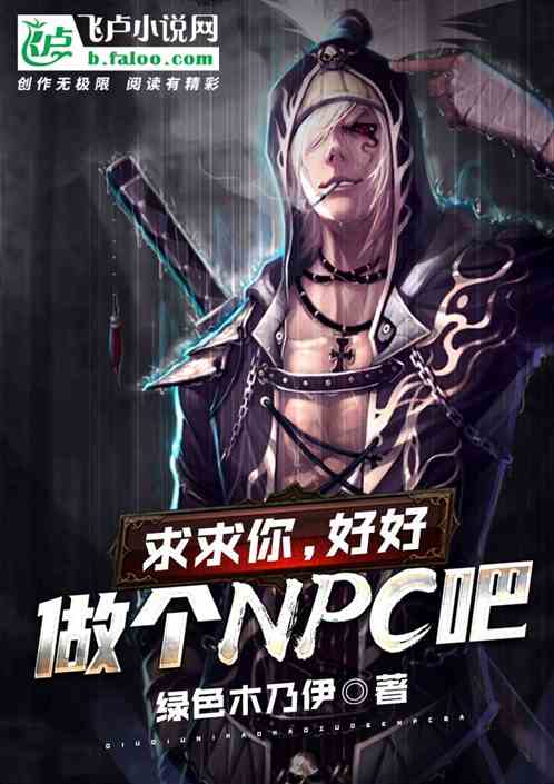 炮灰扮演游戏百度云_炮灰生存手册txt下载_炮灰扮演游戏txt下载