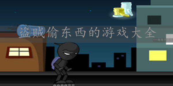 盗贼能完美网站看电影吗_盗贼能完美网站看书吗_什么网站能看完美盗贼