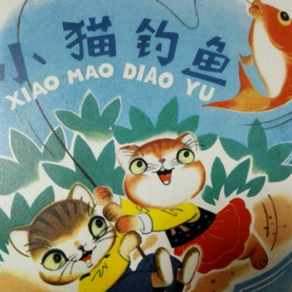 幼儿园游戏小猫钓鱼教案_小猫钓鱼游戏幼儿园_小猫钓鱼幼儿游戏玩法