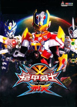 铠甲勇士：邪恶之王苏醒，宇宙征服！