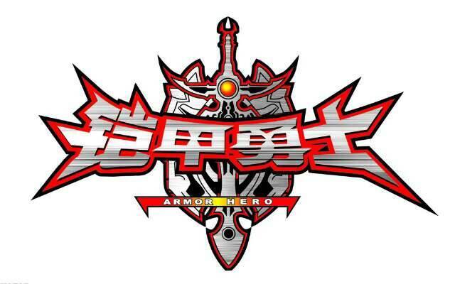 铠甲勇士的游戏_勇士铠甲游戏怎么玩_铠甲勇士游戏视频大全
