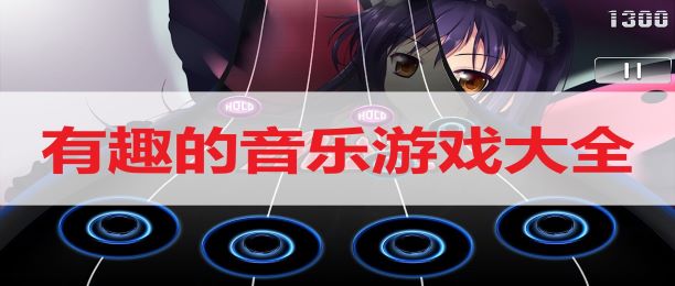音乐相关游戏名称_音乐相关的游戏_音乐相关游戏名字大全