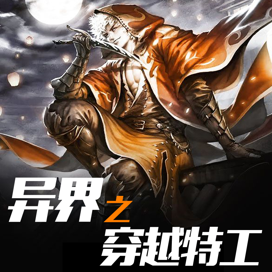 穿越异世界打怪升级的小说_异世打怪系统 免费800小说网_异界打怪升级小说完本