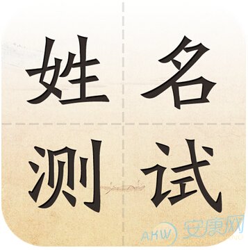 姓名五格测试吉凶_姓名吉凶测试评分_何炳正姓名吉凶测试