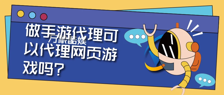 代理游戏需要多少钱_如何代理游戏_代理游戏推广