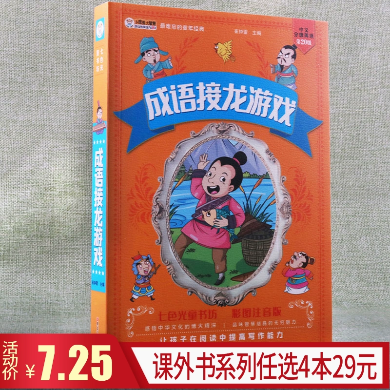 小学成语接龙游戏_小学生简单成语接龙游戏_成语接龙小学简单生游戏大全