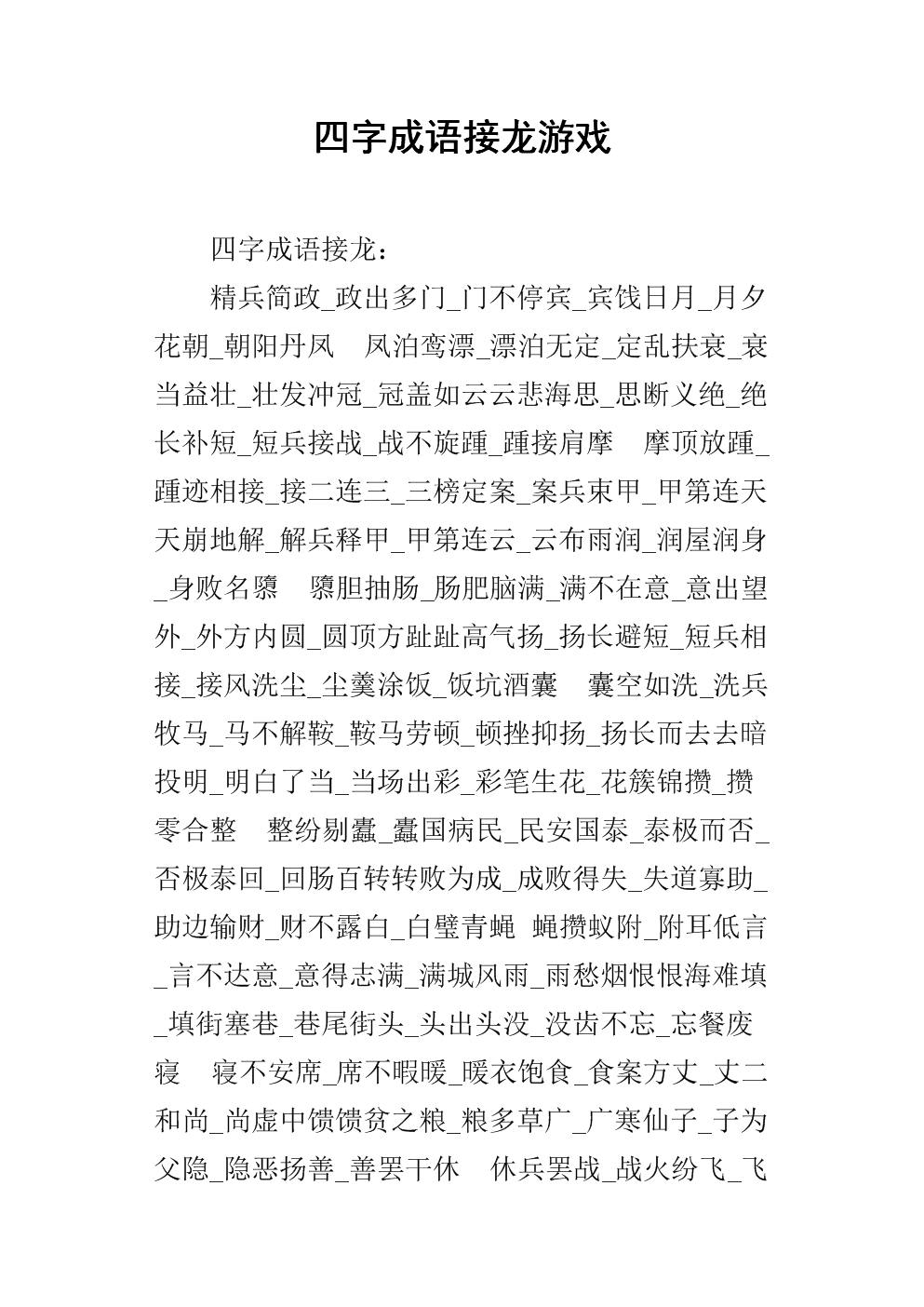 小学成语接龙游戏_成语接龙小学简单生游戏大全_小学生简单成语接龙游戏