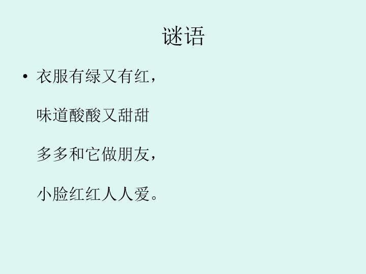 小班谜语水果答案大全_幼儿谜语大全及答案水果_答案谜语水果大全幼儿园