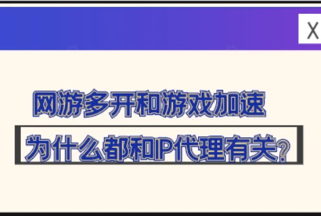 游戏ip代理软件哪个比较好_游戏多开ip代理_代理ip玩游戏