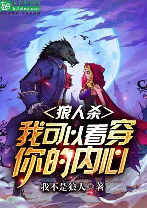 狼人说是回复什么意思_别人说你是个狼人你怎么回复_说我是狼人怎么回复