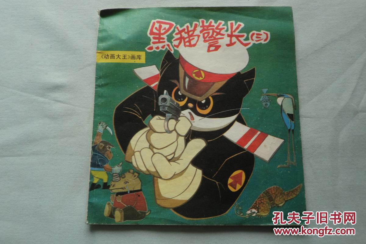 动漫黑猫警长第一部_动漫黑猫警长视频_黑猫警长动漫