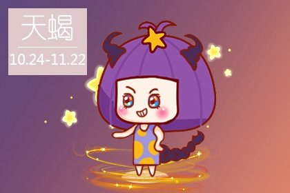 今日天蝎星座运势_人人网天蝎座主页今日运势_牧羊座今日运势