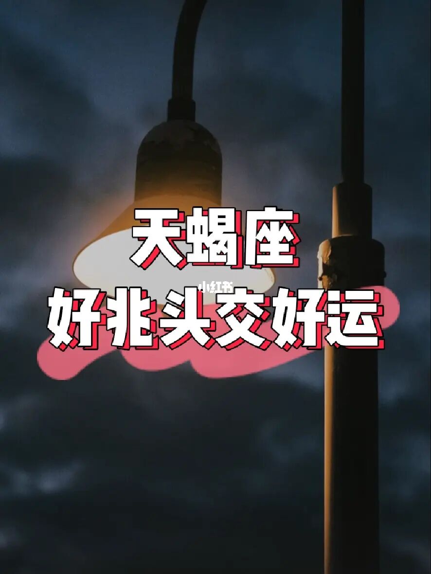 人人网天蝎座主页今日运势_今日天蝎星座运势_牧羊座今日运势