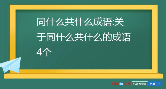 成语接龙同音谐音_同音字成语接龙游戏_成语接龙音同字不同可以吗