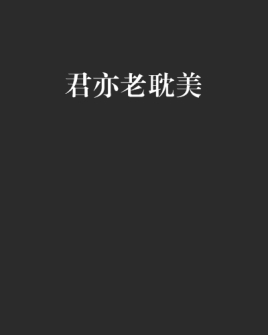 春晓时耽美，尽在在线阅读！