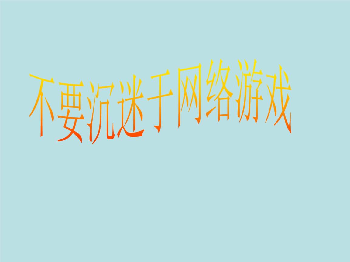游戏害了我_别让不好意思害了你_自然灾害游戏