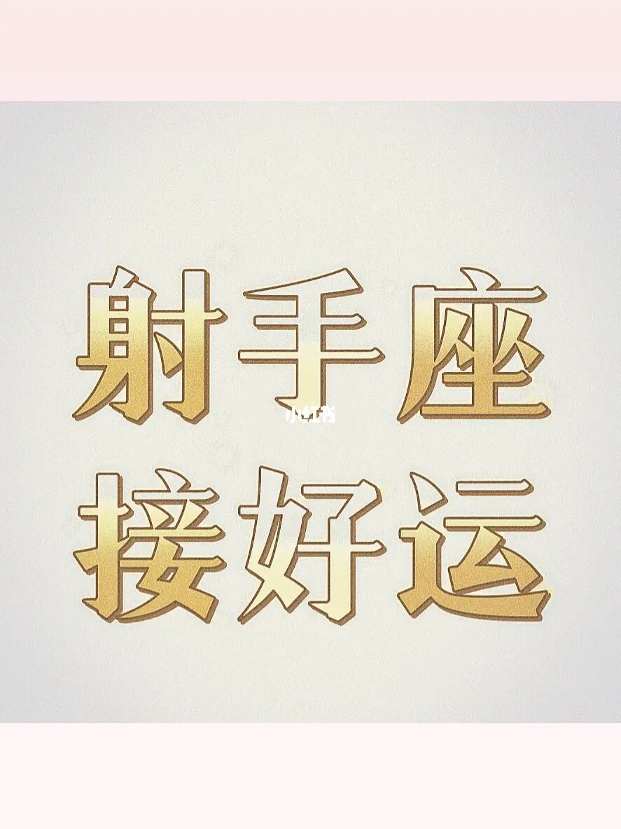 新浪射手座今日运势查询_射手座今日运势新浪网_射手座今日运势新浪星座新浪网