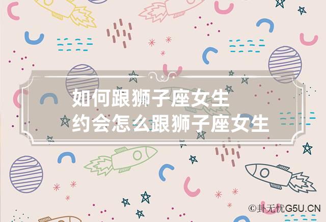 狮子座日期_狮子座日期是哪一段时间_狮子座日期是几月几号阳历