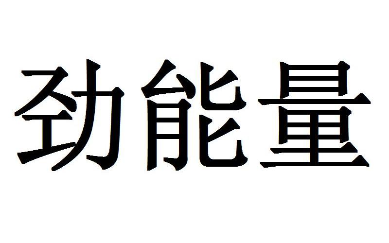 劲能液多少钱_劲能液真的有用吗_美国key劲能液骗局