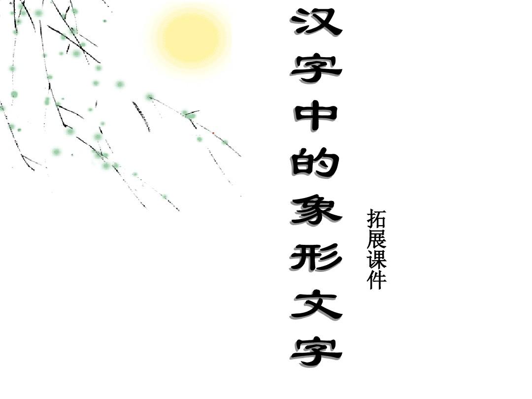 一次有趣的事，与汉字有关的作文_汉字有趣的事作文_有趣的汉字作