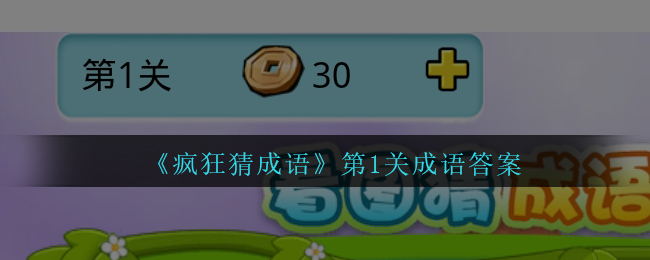 成语玩命猜安卓_疯狂猜成语安卓游戏_猜成语游戏app