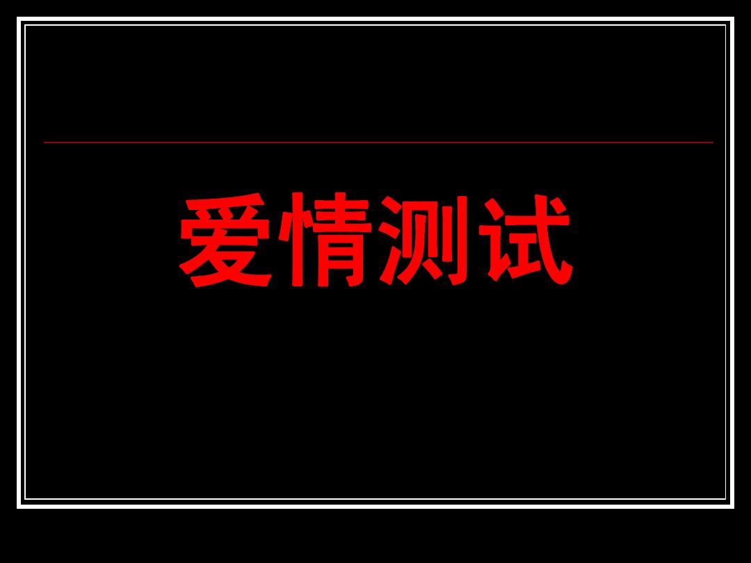 超级爱情冒险测试APP