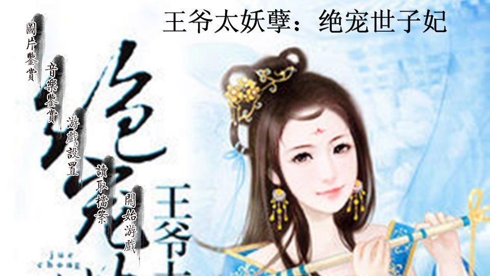 腹黑王爷傻相公橙光游戏_凶悍王爷猥琐妃小说_橙光游戏凶悍王爷猥琐妃
